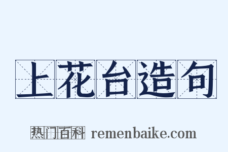 上花台造句是什么意思的图片